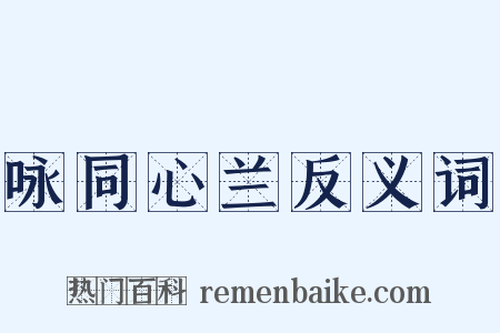 咏同心兰反义词是什么意思的图片